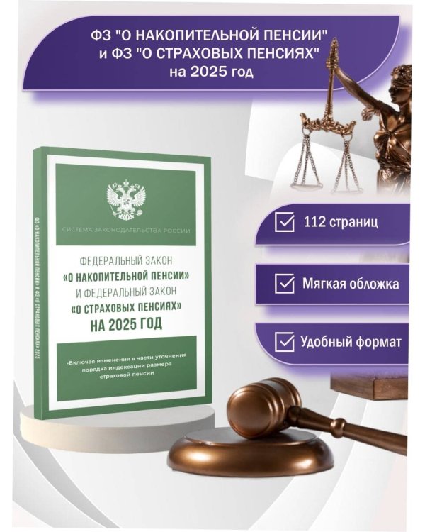 Федеральный закон "О накопительной пенсии" и Федеральный закон "О страховых пенсиях" на 2025 год