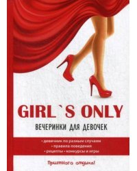 Girl's only. Вечеринки для девочек