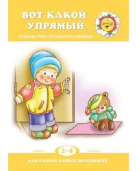 Для самых-самых маленьких. Вот какой упрямый