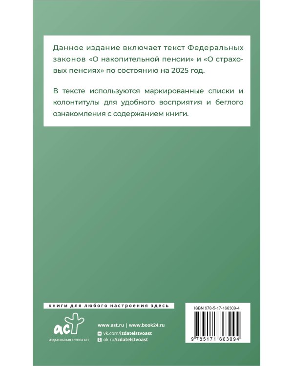 Федеральный закон "О накопительной пенсии" и Федеральный закон "О страховых пенсиях" на 2025 год