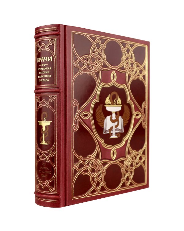Врачи. Всемирная история медицины в лицах. Книга в коллекционном кожаном переплете ручной работы с окрашенным и золоченым обрезом и многоцветным тиснением