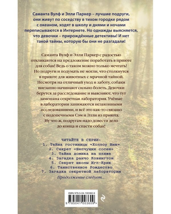 Загадка секретной лаборатории (#7)
