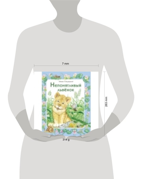 ДХЛ. Непонятливый львенок