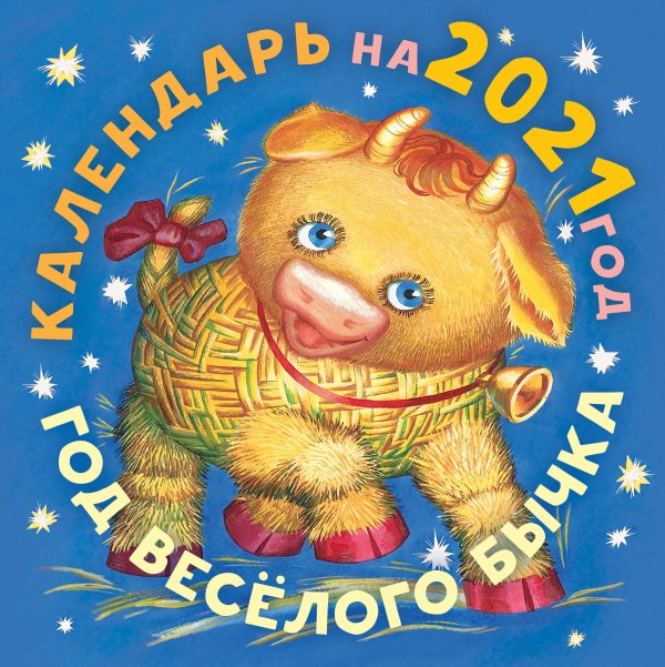 Календарь детский 2021 Год бычка