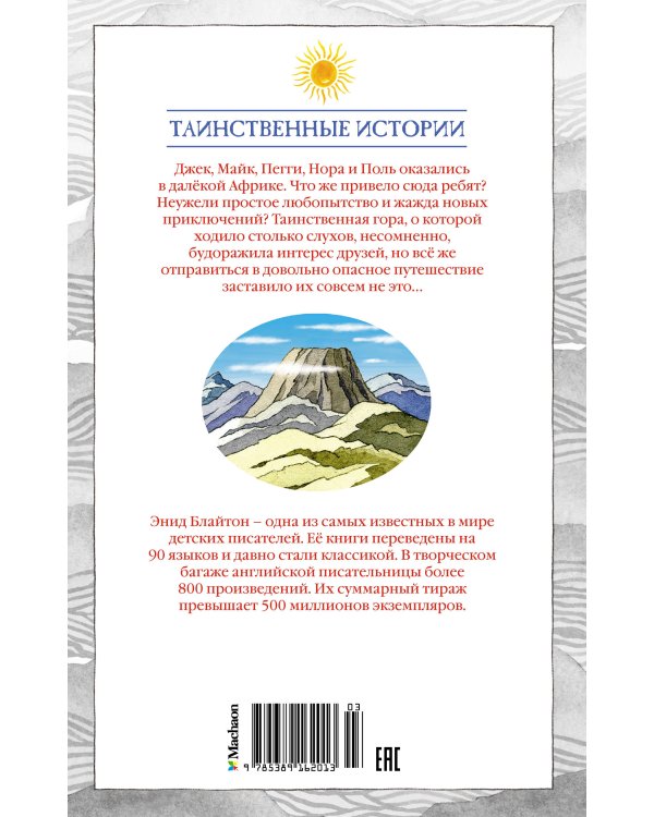 Тайна затерянной горы