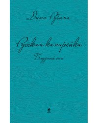Русская канарейка. Блудный сын
