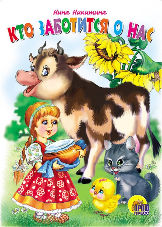 СЕРИЯ: КНИЖКИ НА КАРТОНЕ БУМВИНИЛ 160х220 (Проф-Пресс) КАРТОНКА. КТО ЗАБОТИТСЯ О НАС? (Ленарская)