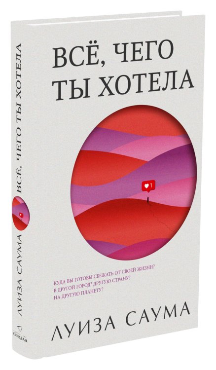 Обложка книги «Все, чего ты хотела» — Саума Луиза, ISBN 9785001313663