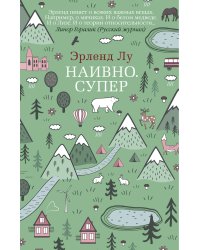 Наивно. Супер