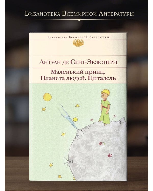Дополнительное изображение книги «Маленький принц. Планета людей. Цитадель»