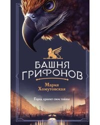 Башня грифонов