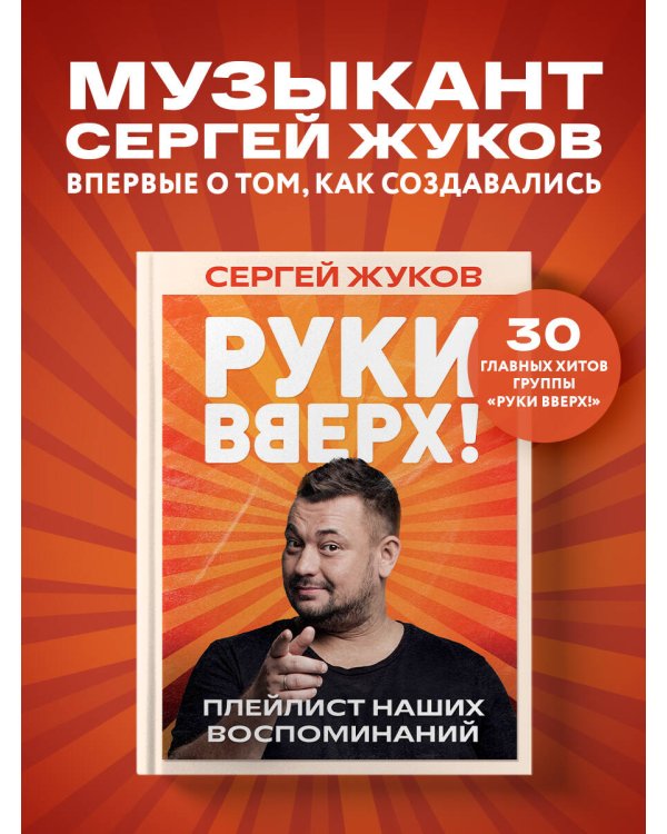 "Руки Вверх!". Плейлист наших воспоминаний