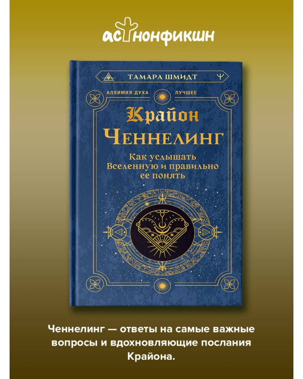 Дополнительное изображение книги «Крайон. Ченнелинг. Как услышать Вселенную и правильно ее понять»