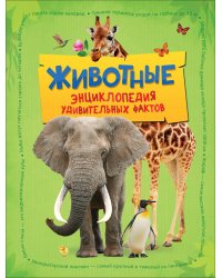 Животные. Энциклопедия удивительных фактов