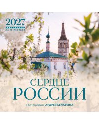 Сердце России. В фотографиях Андрея Белавина. Календарь настенный на 16 месяцев на 2027 год (300х300 мм)