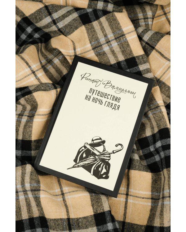 Путешествие на ночь глядя