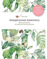 Акварельная живопись. Уроки рисования от азиатских иллюстраторов