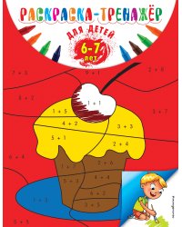 Раскраска-тренажер: для детей 6-7 лет (ПР)
