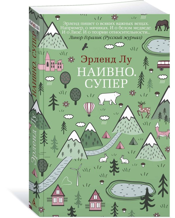 Наивно. Супер