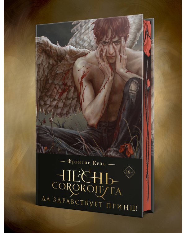 Дополнительное изображение книги «Песнь Сорокопута. Да здравствует принц! (коллекционное издание)»
