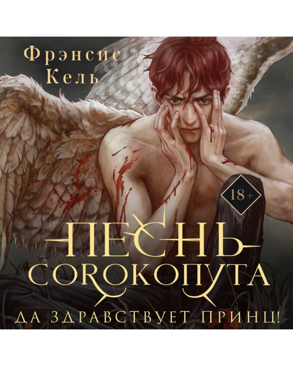 Дополнительное изображение книги «Песнь Сорокопута. Да здравствует принц! (коллекционное издание)»