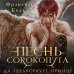 Дополнительное изображение книги «Песнь Сорокопута. Да здравствует принц! (коллекционное издание)»