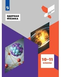 Ядерная физика. 10-11 классы. Учебное пособие.