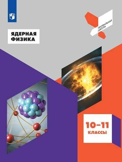 Обложка книги «Ядерная физика. 10-11 классы. Учебное пособие.», ISBN 9785090516051