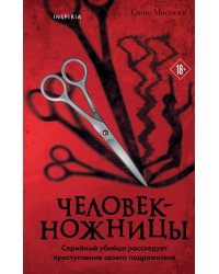 Человек-ножницы