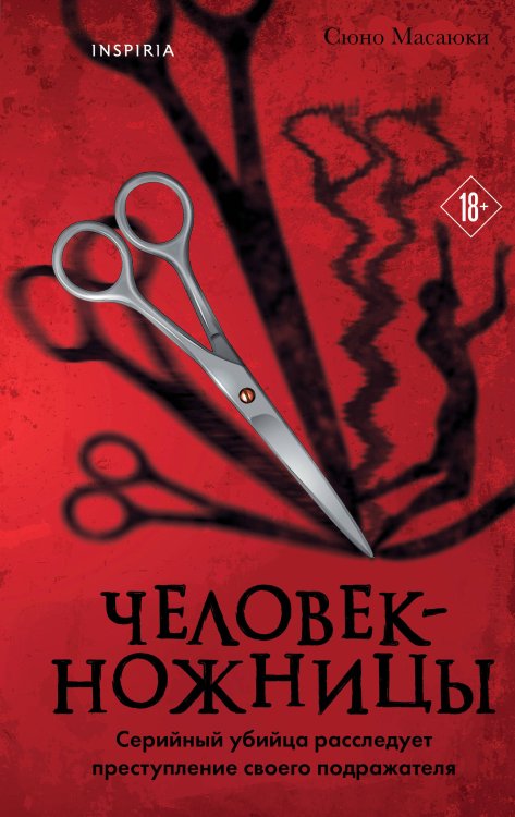 Обложка книги «Человек-ножницы» — Сюно Масаюки, ISBN 9785042427466