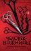 Обложка книги «Человек-ножницы» — Сюно Масаюки, ISBN 9785042427466