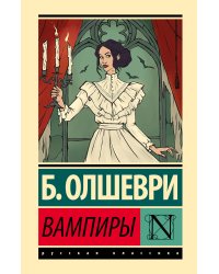Вампиры