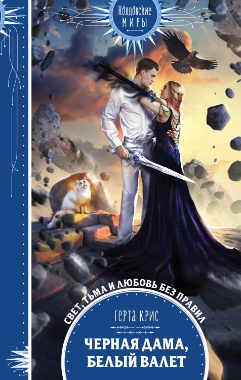 Колдовские миры. Новое оформление Черная Дама, Белый Валет