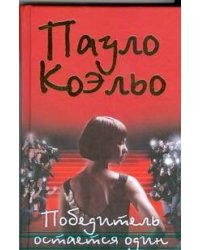 Победитель остается один