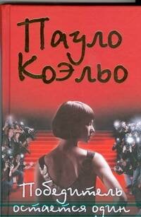 Обложка книги «Победитель остается один» — Коэльо Пауло, ISBN 9785170596058