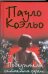 Обложка книги «Победитель остается один» — Коэльо Пауло, ISBN 9785170596058
