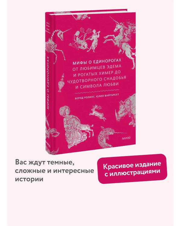 Мифы о единорогах. От любимцев Эдема и рогатых химер до чудотворного снадобья и символа любви