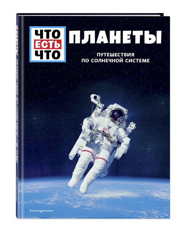 ПЛАНЕТЫ. Путешествия по Солнечной системе