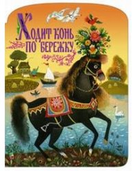 Ходит конь по бережку