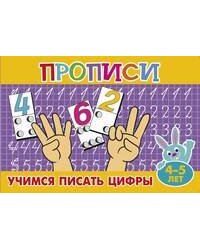 Прописи для малышей "Учимся писать цифры"