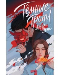 Темные тропы