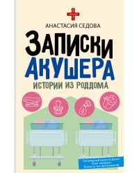 Записки акушера. Истории из роддома