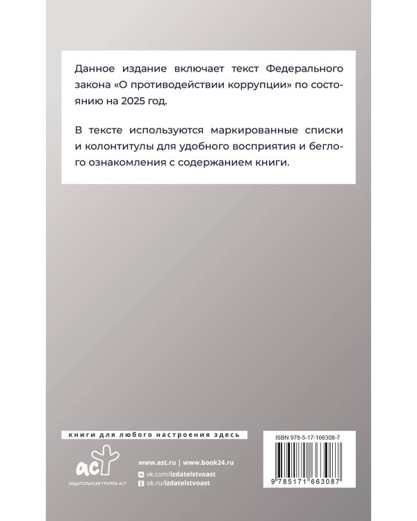Федеральный закон "О противодействии коррупции" на 2025 год