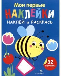Мои первые наклейки. Наклей и раскрась. Выпуск 5. Пчелка