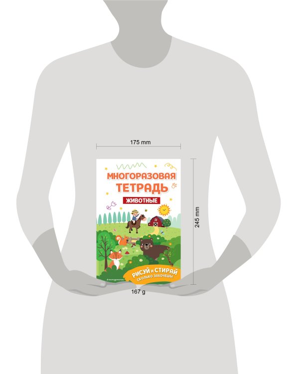 Многоразовая тетрадь. Животные
