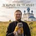 Дополнительное изображение книги «Добрые истории от Позитивного батюшки»