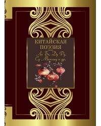 Китайская поэзия