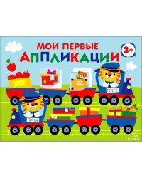 Мои первые аппликации. ПЕРВОЕ ТВОРЧЕСТВО 3+. Выпуск 17. Поезд с подарками