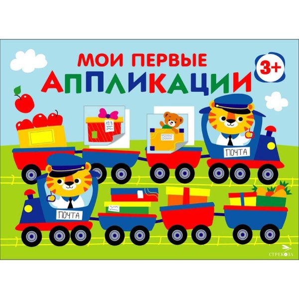Первое творчество Мои первые аппликации. ПЕРВОЕ ТВОРЧЕСТВО 3+. Выпуск 17. Поезд с подарками