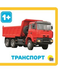 КНИЖКИ НА ПЕНЕ. ТРАНСПОРТ